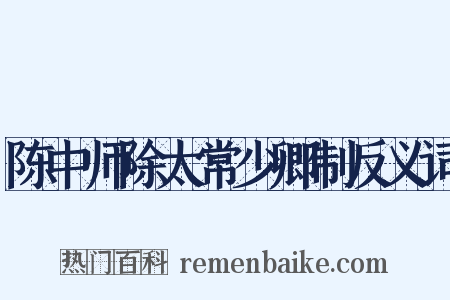 陈中师除太常少卿制反义词是什么意思的图片